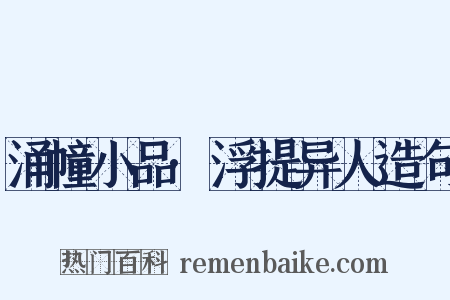 涌幢小品·浮提异人造句是什么意思的图片